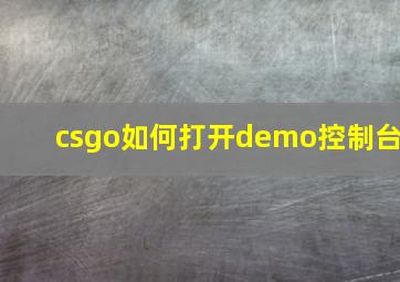 csgo如何打开demo控制台