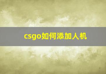 csgo如何添加人机