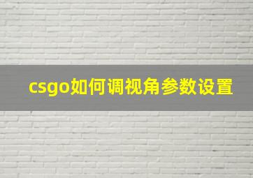 csgo如何调视角参数设置