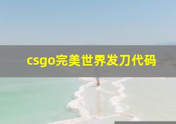 csgo完美世界发刀代码