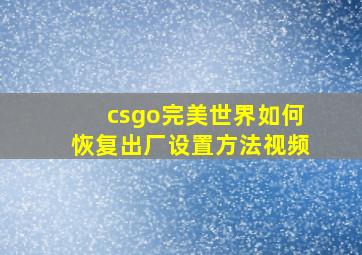 csgo完美世界如何恢复出厂设置方法视频