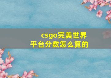 csgo完美世界平台分数怎么算的