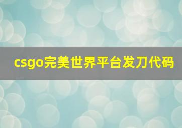 csgo完美世界平台发刀代码