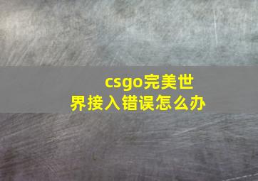 csgo完美世界接入错误怎么办