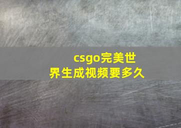 csgo完美世界生成视频要多久