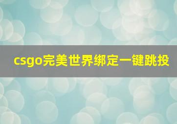 csgo完美世界绑定一键跳投