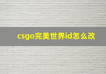 csgo完美世界id怎么改