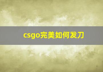 csgo完美如何发刀