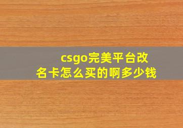 csgo完美平台改名卡怎么买的啊多少钱