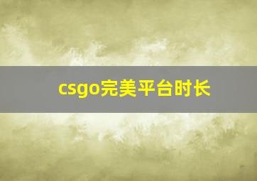 csgo完美平台时长