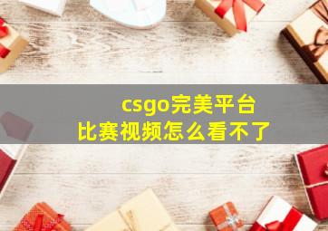 csgo完美平台比赛视频怎么看不了