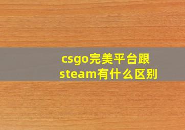 csgo完美平台跟steam有什么区别