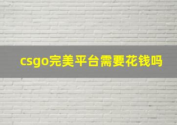 csgo完美平台需要花钱吗