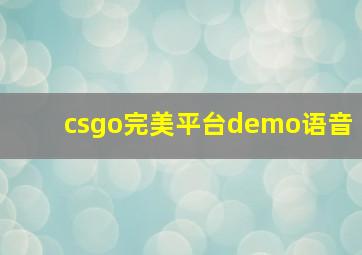 csgo完美平台demo语音