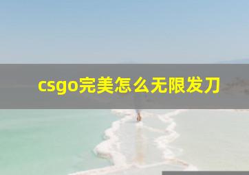 csgo完美怎么无限发刀