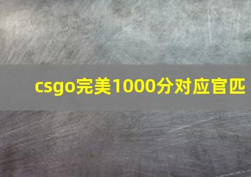 csgo完美1000分对应官匹