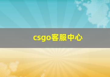 csgo客服中心