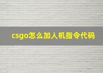 csgo怎么加人机指令代码