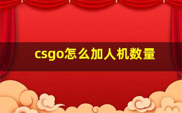 csgo怎么加人机数量