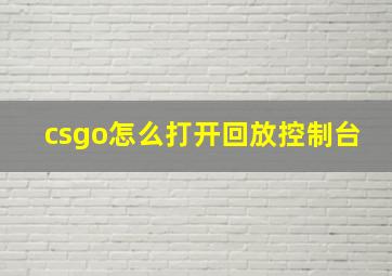 csgo怎么打开回放控制台