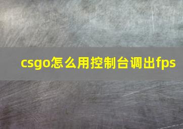 csgo怎么用控制台调出fps