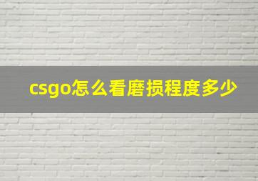 csgo怎么看磨损程度多少