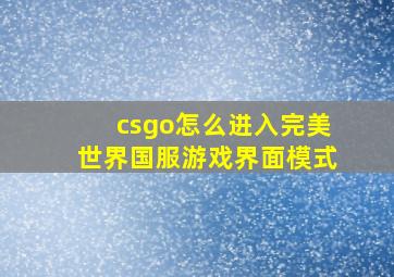 csgo怎么进入完美世界国服游戏界面模式