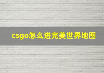 csgo怎么进完美世界地图