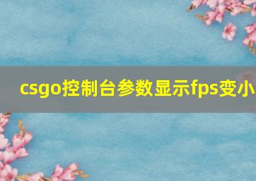 csgo控制台参数显示fps变小