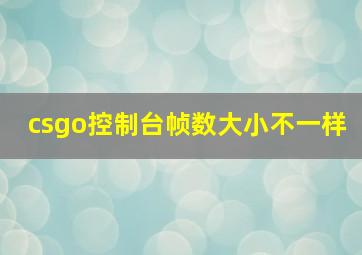 csgo控制台帧数大小不一样