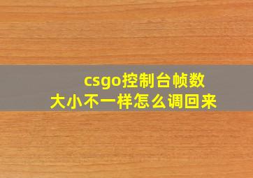 csgo控制台帧数大小不一样怎么调回来