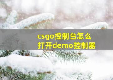 csgo控制台怎么打开demo控制器