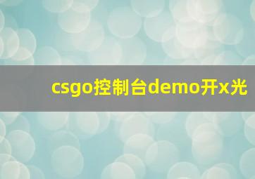 csgo控制台demo开x光