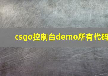 csgo控制台demo所有代码