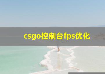 csgo控制台fps优化