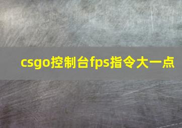 csgo控制台fps指令大一点