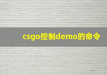 csgo控制demo的命令