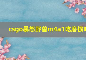 csgo暴怒野兽m4a1吃磨损吗