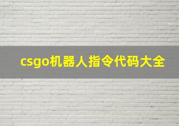 csgo机器人指令代码大全