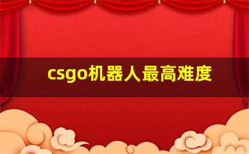 csgo机器人最高难度