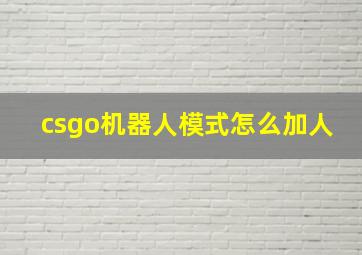 csgo机器人模式怎么加人