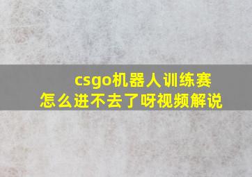 csgo机器人训练赛怎么进不去了呀视频解说