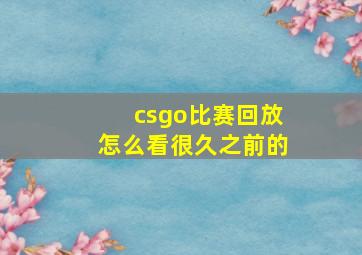 csgo比赛回放怎么看很久之前的