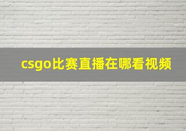 csgo比赛直播在哪看视频