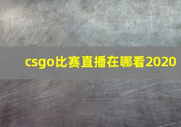 csgo比赛直播在哪看2020