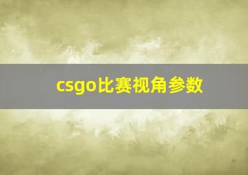 csgo比赛视角参数