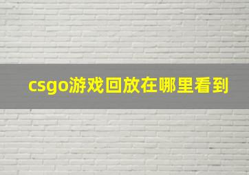 csgo游戏回放在哪里看到