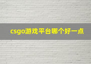 csgo游戏平台哪个好一点