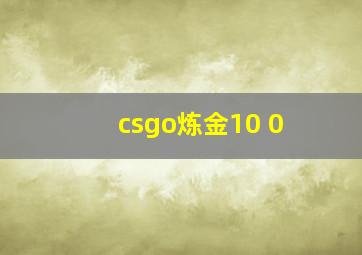 csgo炼金10+0