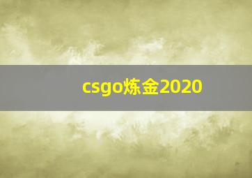 csgo炼金2020